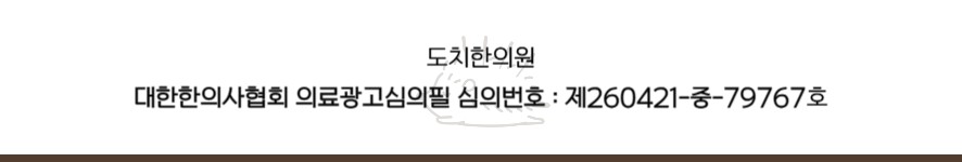 도치한의원 의료광고 심의번호
