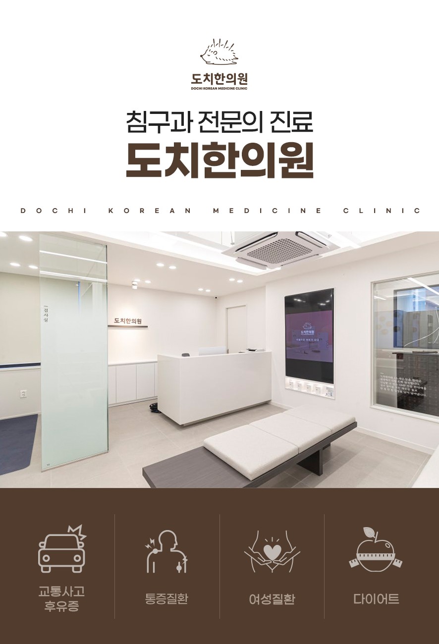 도치한의원 침구과 전문의 진료 안내와 진료 과목 안내