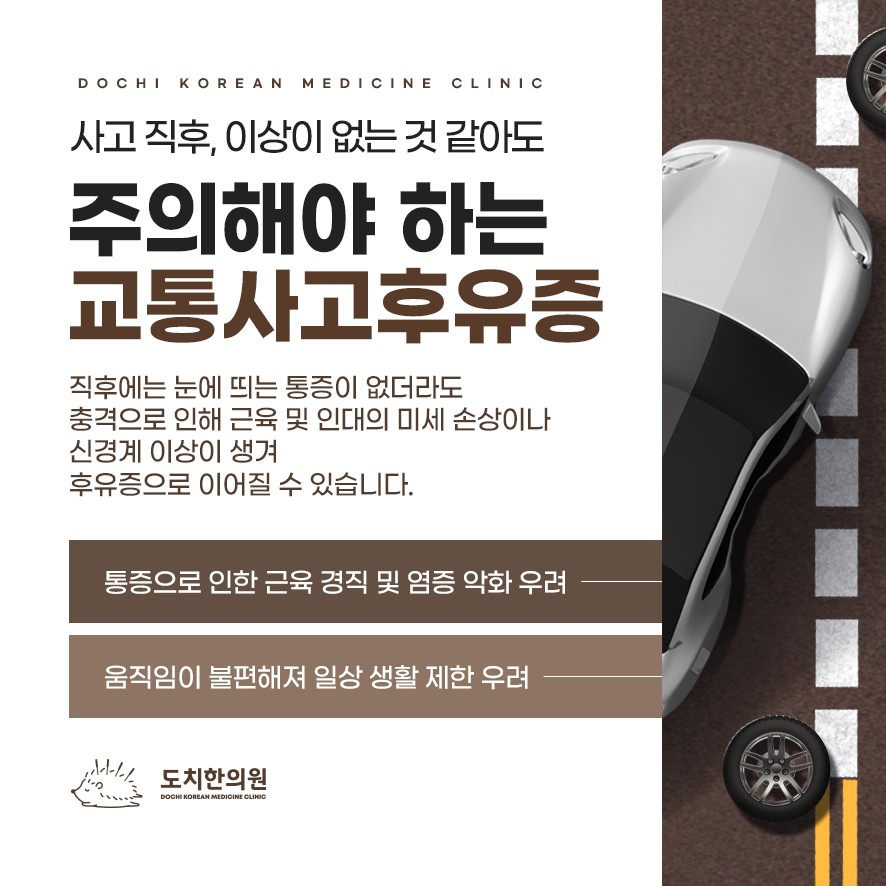 교통사고 후유증 주의가 필요한 이유