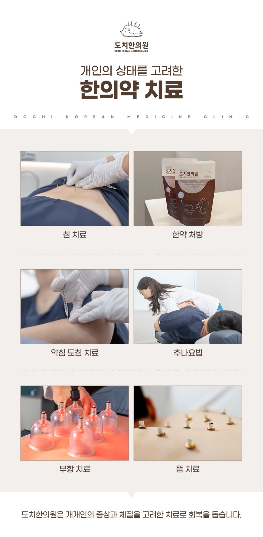 개개인의 증상과 체질을 고려한 도치한의원의 한의약 치료