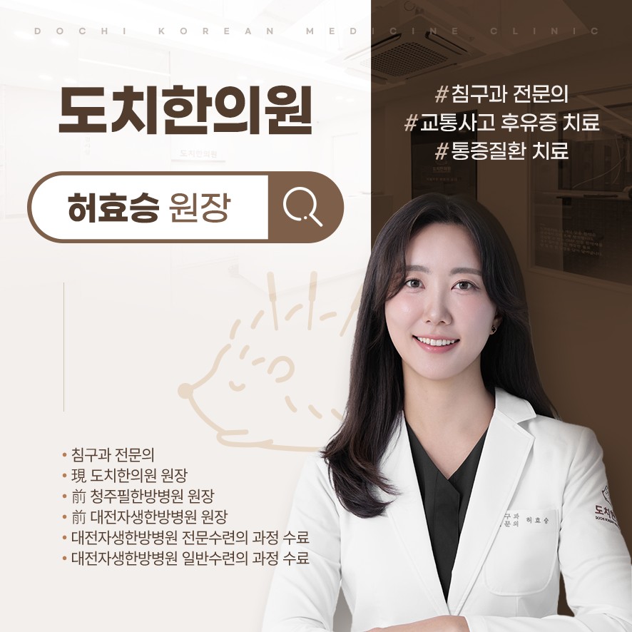 도치한의원 원장님 소개 및 약력