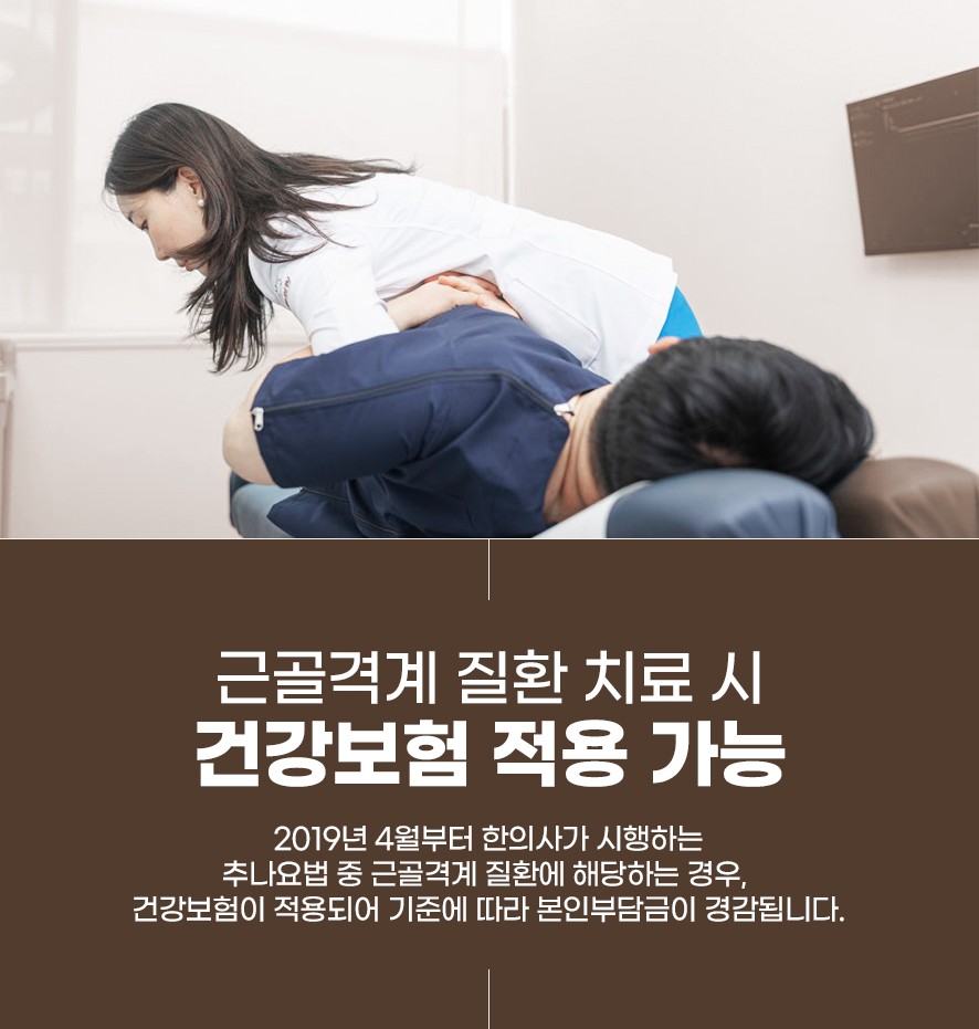 근골격계 질환 추나치료 시 건강보험 적용 가능 내용 안내