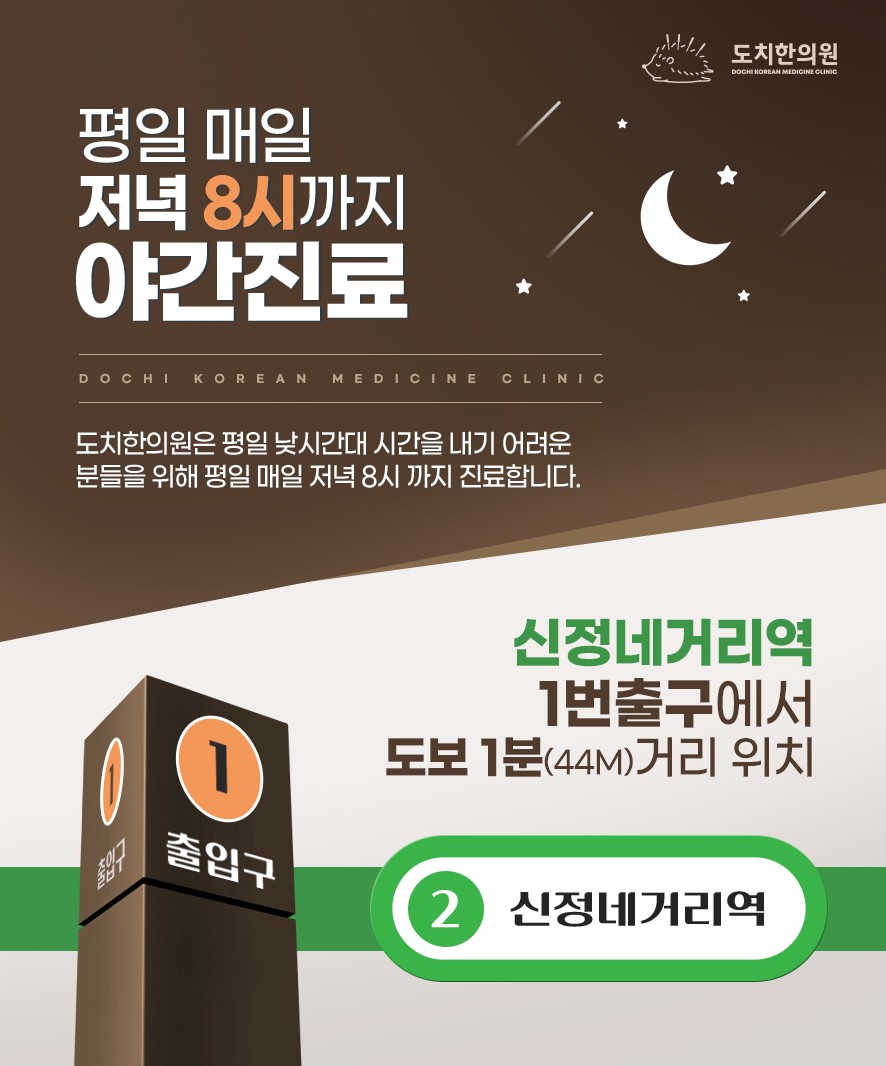 도치한의원 평일 야간진료와 인근 지하철역 안내