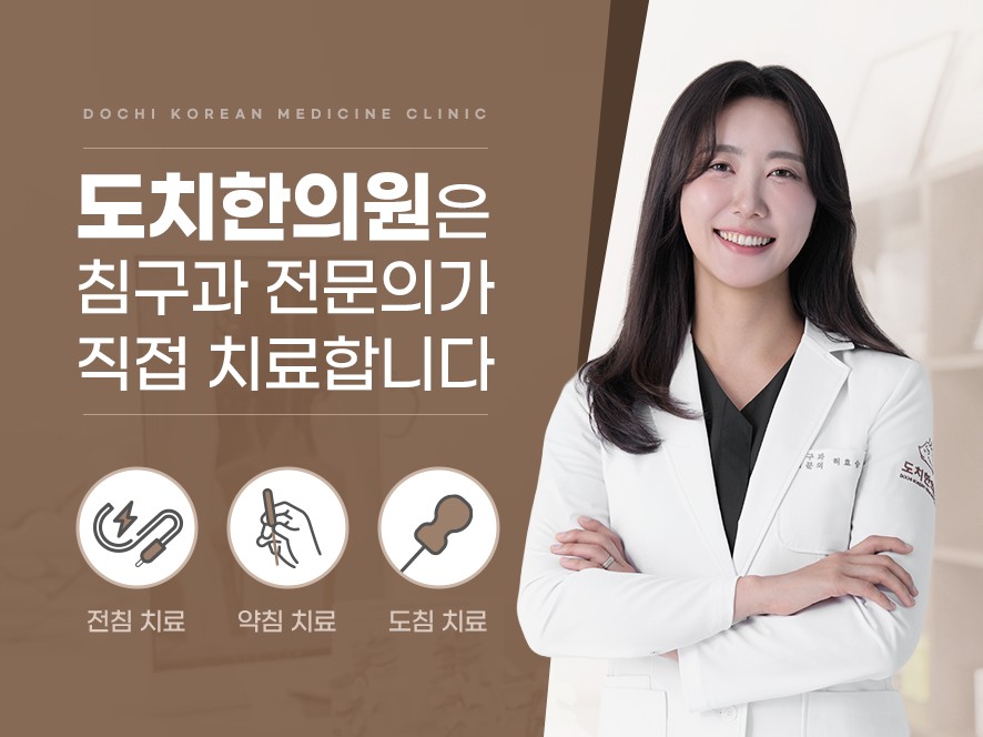 도치한의원 침구과 전문의 의료진 안내