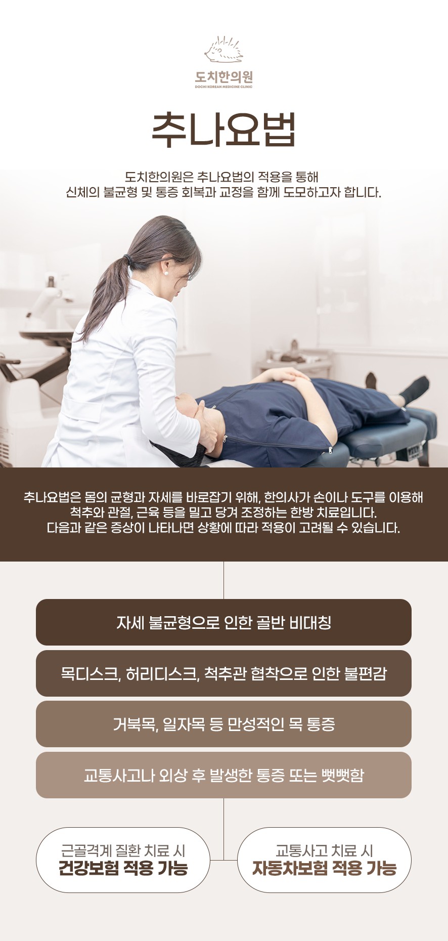 추나요법의 정의 및 적용 대상과 보험 적용 안내