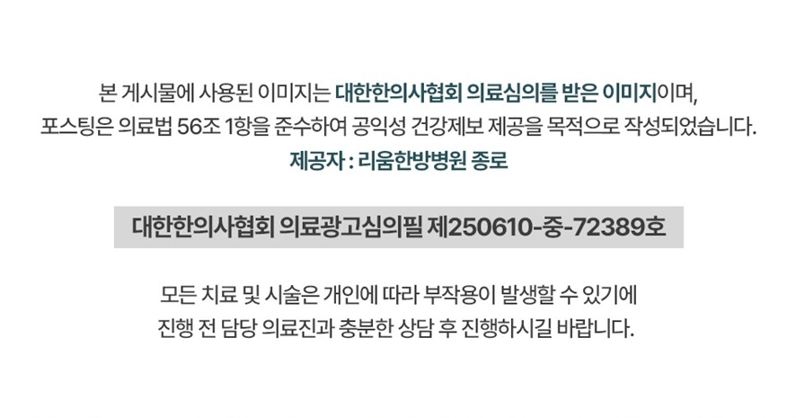 리움한방병원(종로) 의료광고 심의번호 및 치료 부작용 안내