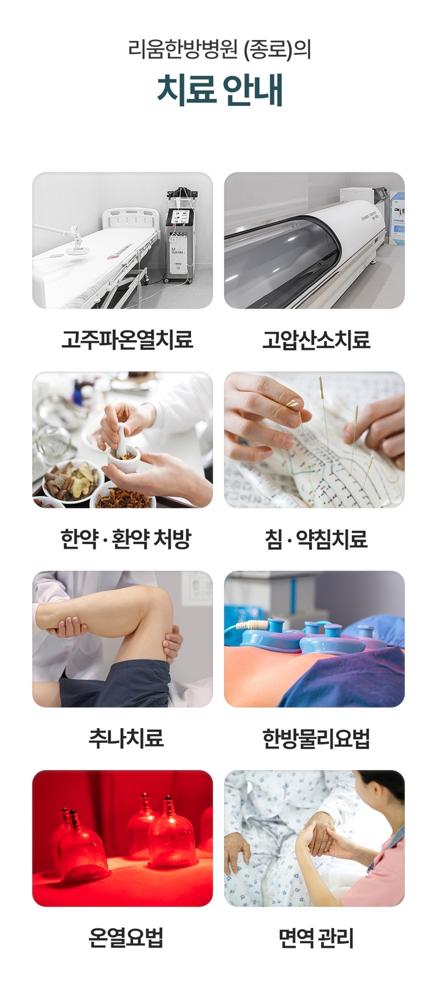 리움한방병원(종로)의 치료 방법 안내