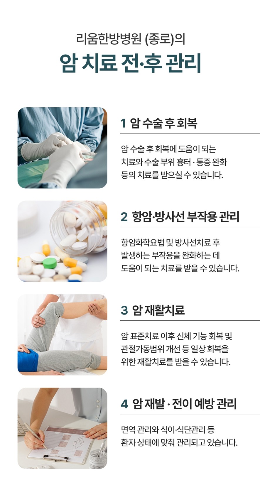 리움한방병원(종로)의 암 치료 전·후 관리(암 수술 후 회복, 항암, 방사선 부작용 관리, 암재활치료, 암재발, 전이 예방 관리)