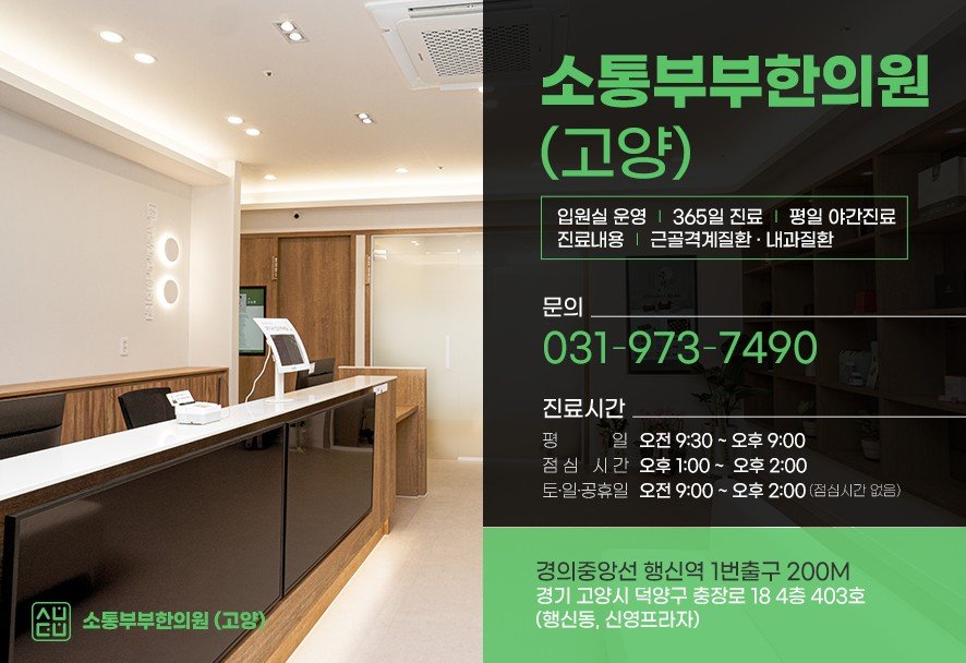 소통부부한의원 고양 접수데스크·연락처·진료시간 안내