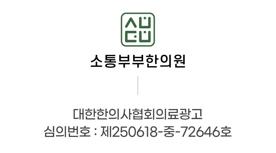 소통부부한의원 고양 의료광고 심의번호
