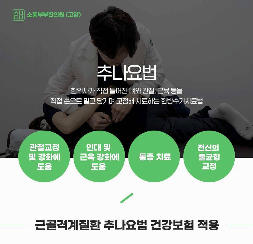 추나요법— 한의사가 뼈와 관절을 손으로 교정하는 한방수기치료, 적용 장점과 건강보험적용 안내