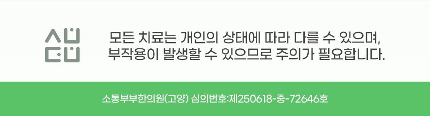 치료 부작용 및 주의사항 안내와 의료광고 심의번호