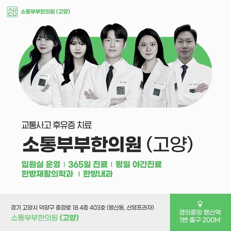 소통부부한의원 고양 교통사고 후유증 의료진 소개와 행신역 위치 안내