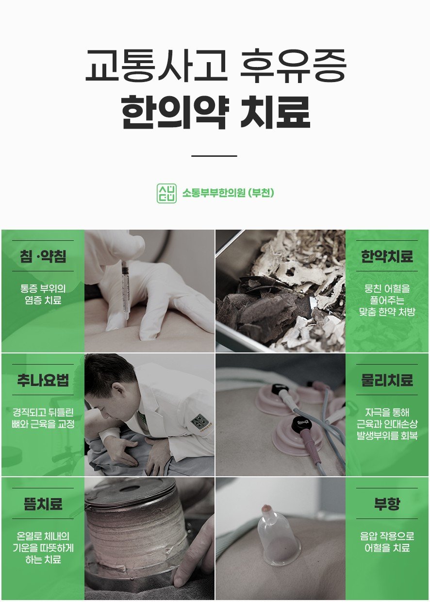 교통사고 후유증 한의약 치료 종류 (침약침·한약·추나·물리·뜸·부항)