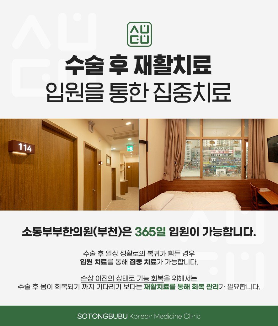 365일 입원 가능한 수술 후 재활 입원실 안내