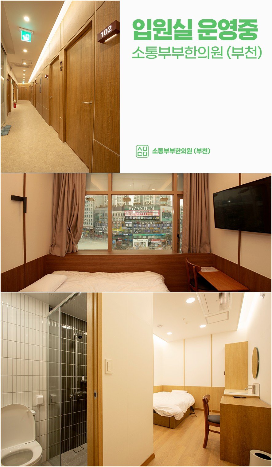 소통부부한의원 부천 입원실 복도와 병실 시설 안내