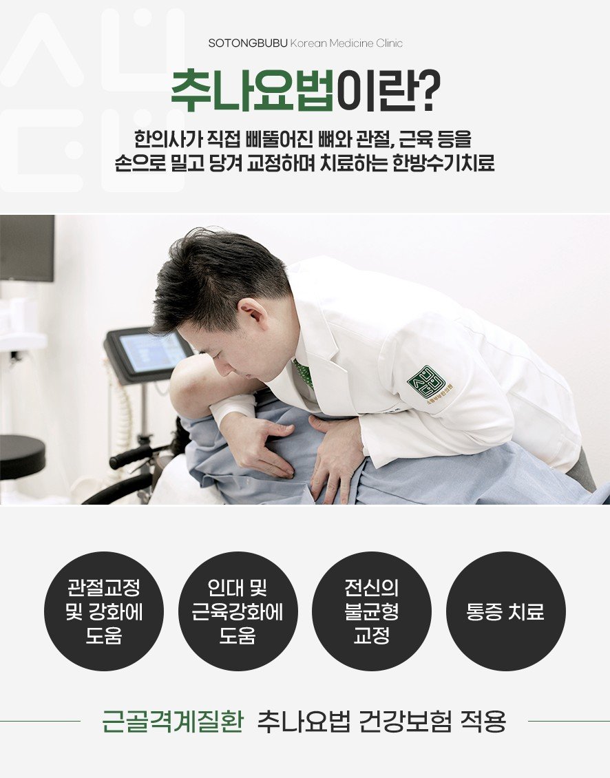 추나요법 설명 — 한의사가 뼈와 관절을 손으로 교정하는 한방수기치료