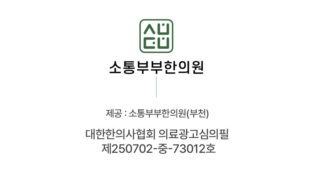 소통부부한의원 부천 의료광고 심의필 인증 안내