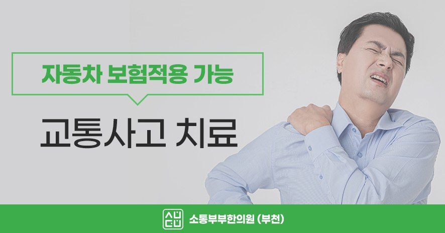 자동차보험 적용이 가능한 교통사고 치료 안내