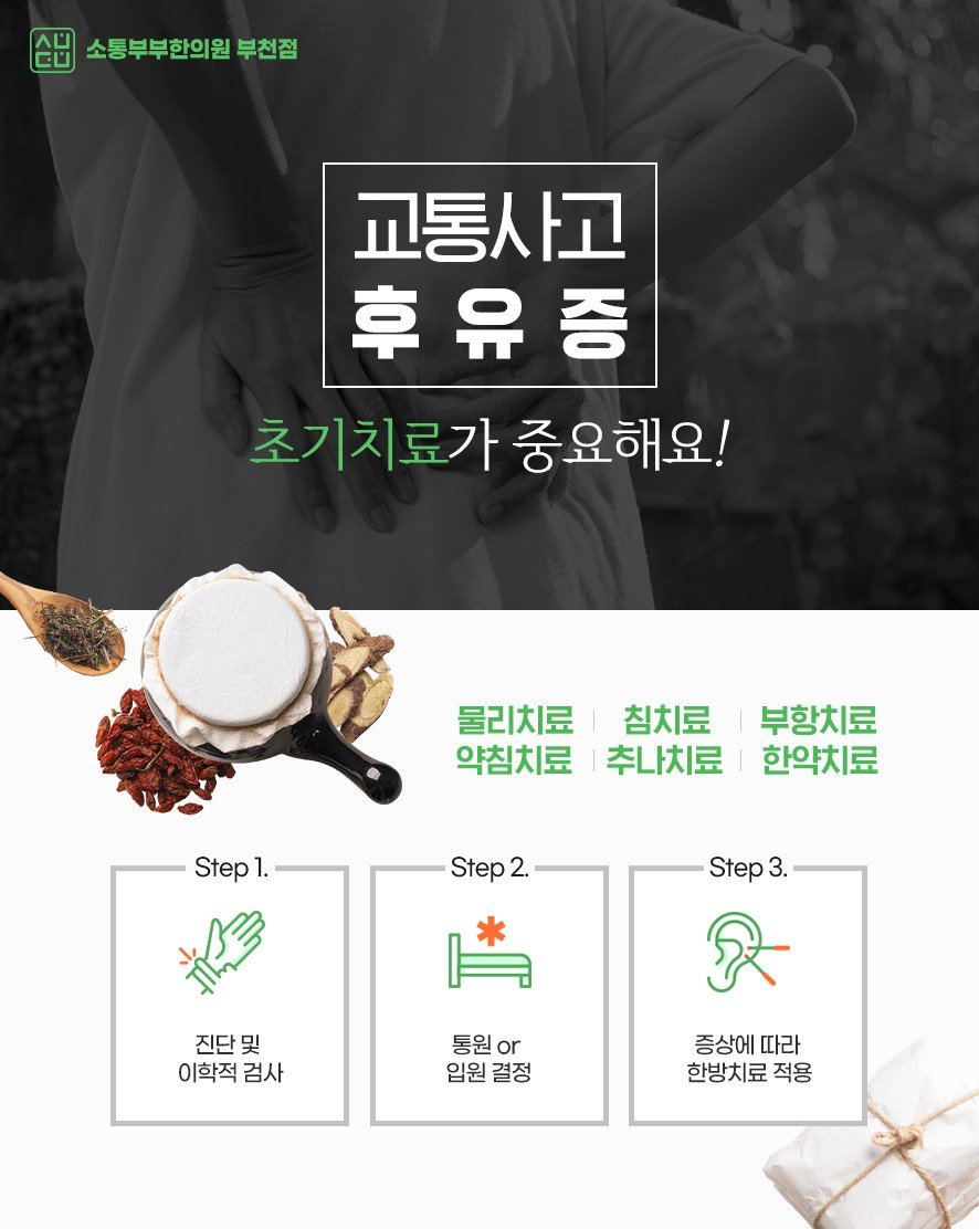 교통사고 후유증 초기치료 단계 (진단·통원/입원·한방치료)
