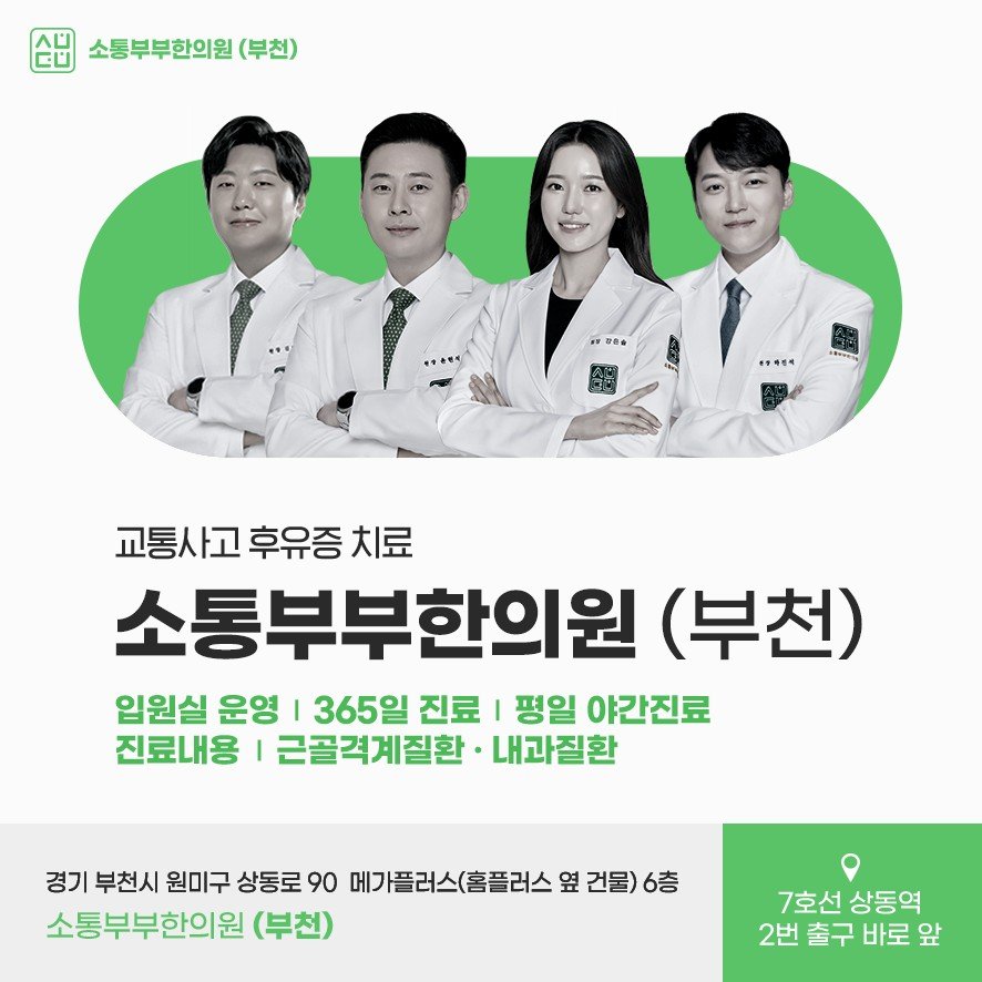 소통부부한의원 부천 교통사고 후유증 치료 의료진과 진료 안내