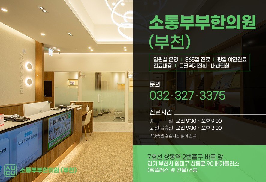 소통부부한의원 부천 접수데스크·연락처·진료시간 안내