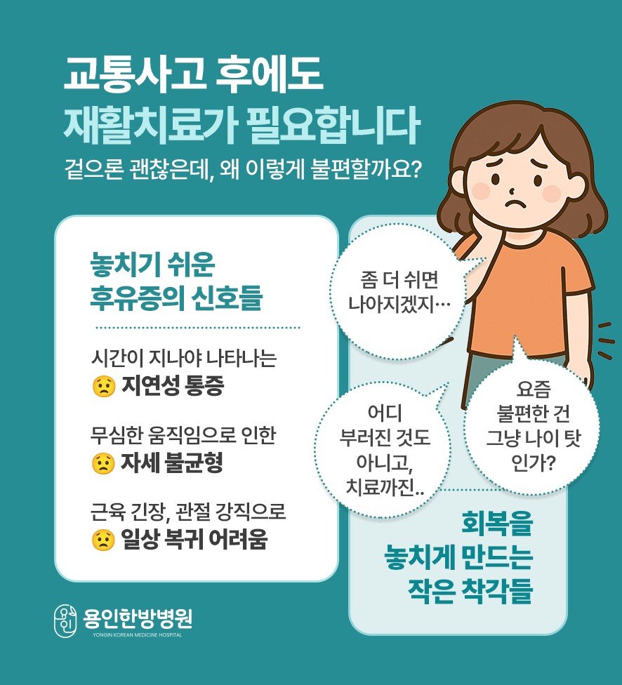 교통사고 후 재활의 필요성과 놓치기 쉬운 후유증(지연성통증,ㅈ세불균형, 일상복귀어려움)