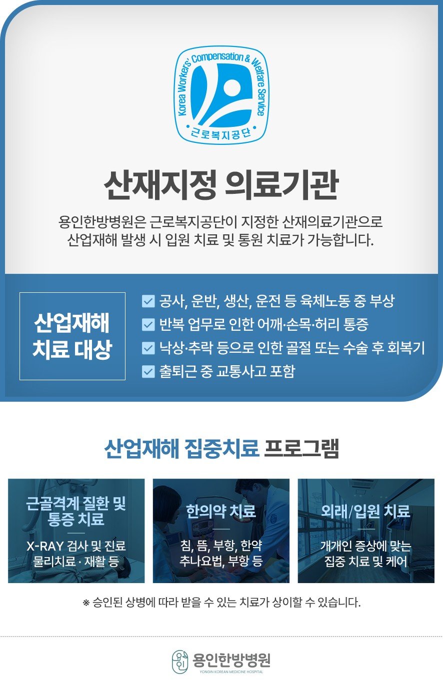 산재지정 의료기관 안내와 치료 대상, 산업재해 집중 프로그램