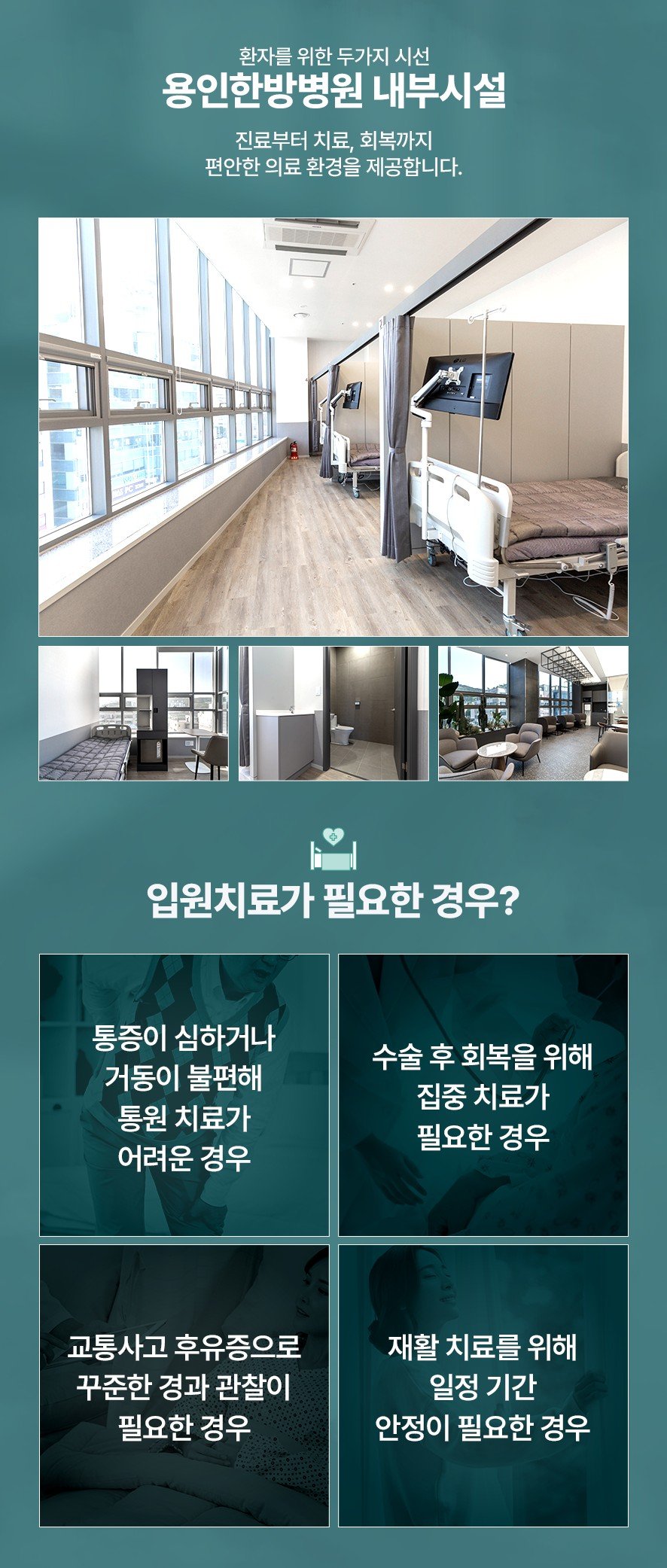 용인한방병원 진료 및 치료, 회복 시설과 입원 치료가 필요한 경우