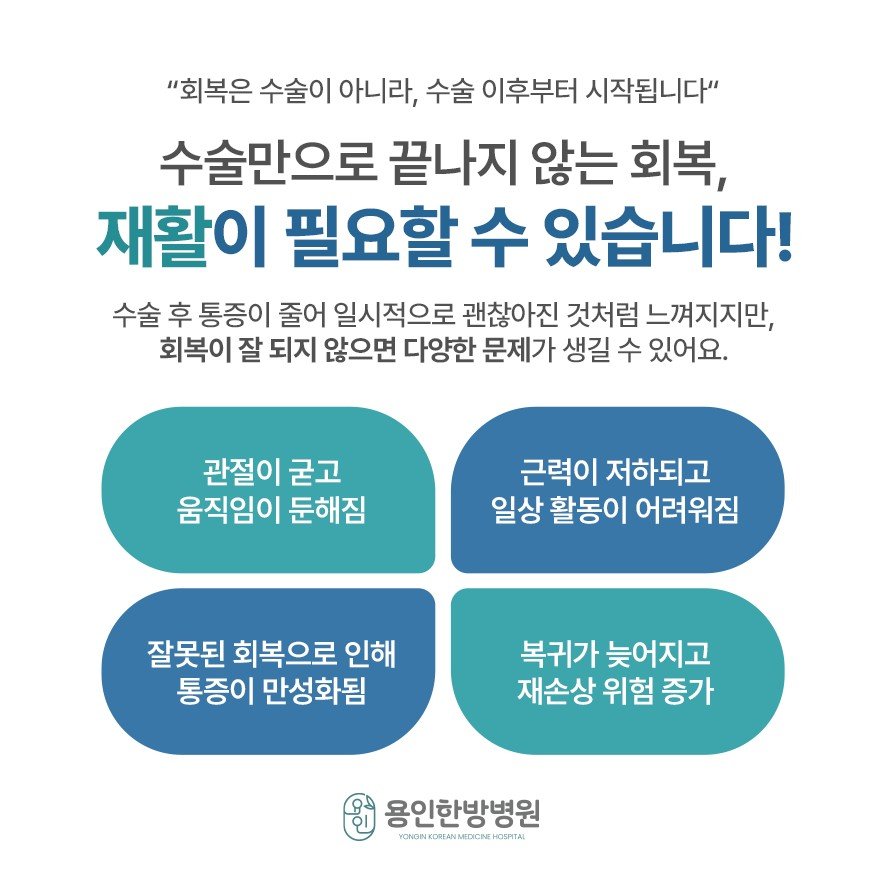 수술 후 회복을 위한 재활의 필요성, 회복이 잘 되지 않았을 때 나타날 수 있는 문제
