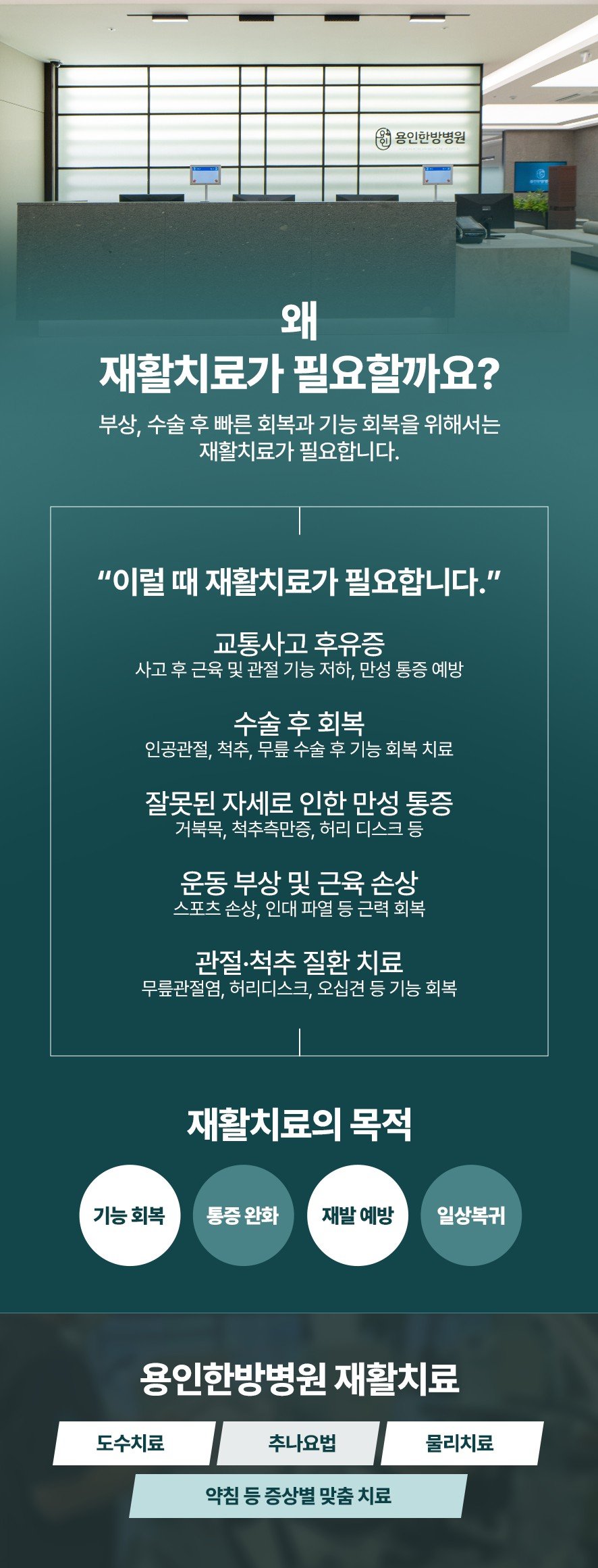 재활치료가 필요한 이유와 재활 치료의 목적, 용인한방병원의 치료 소개(도수치료,추나요법,물리치료,약침 등 증상별 맞춤치료)