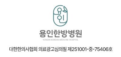 용인한방병원 의료광고 심의번호