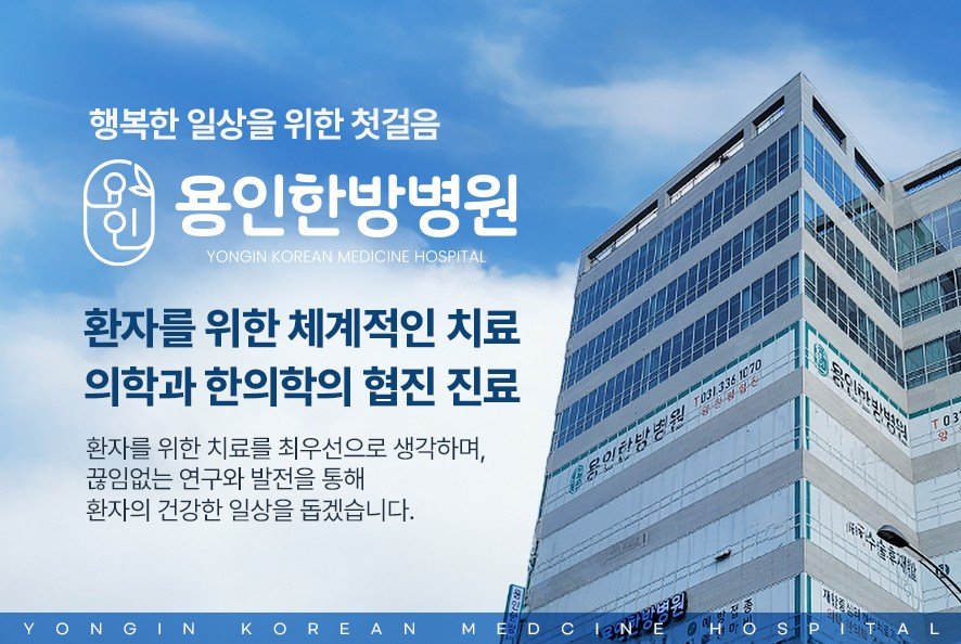 용인한방병원 소개