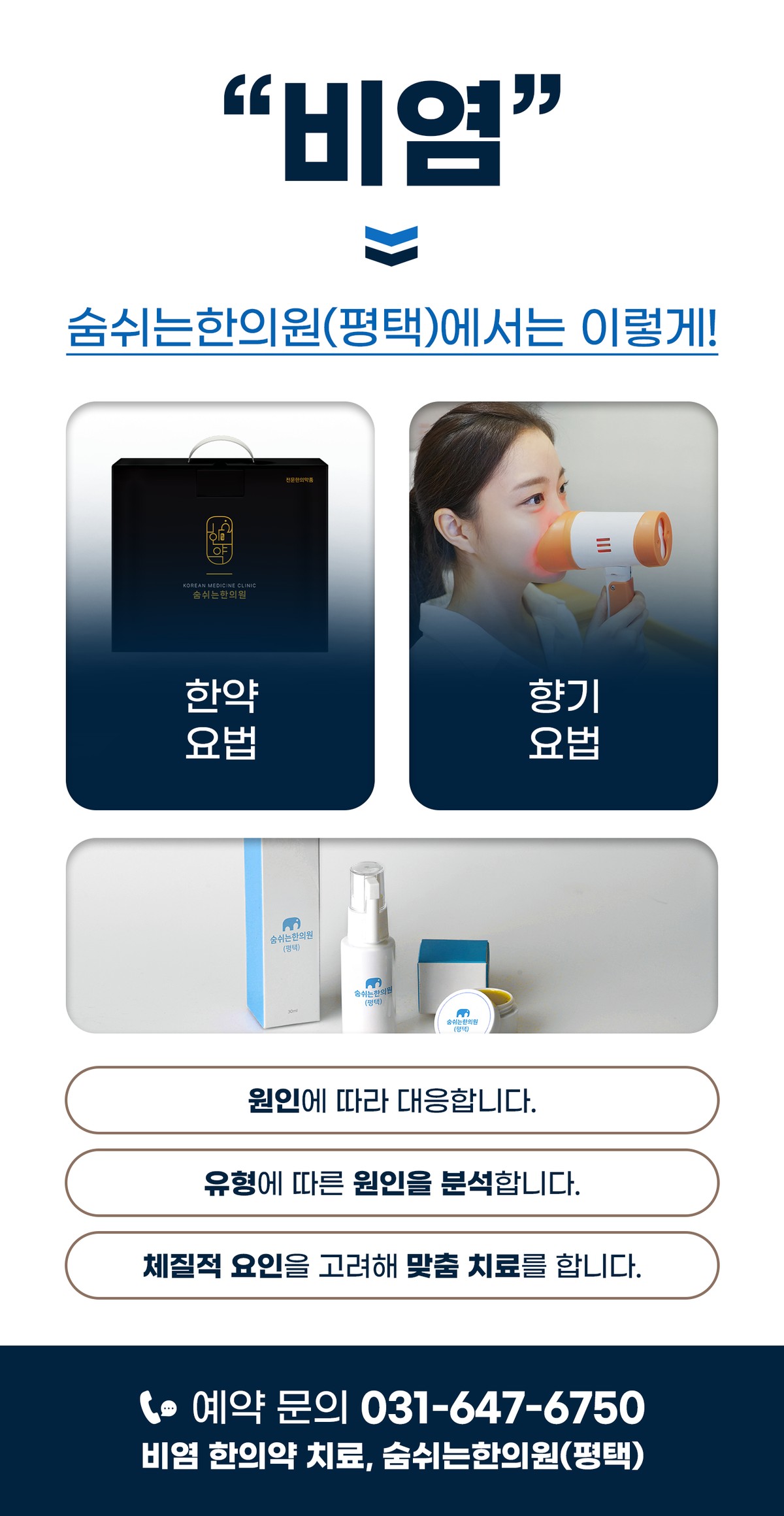 숨쉬는한의원(평택)비염 한방치료 방법(한약,향기요법)