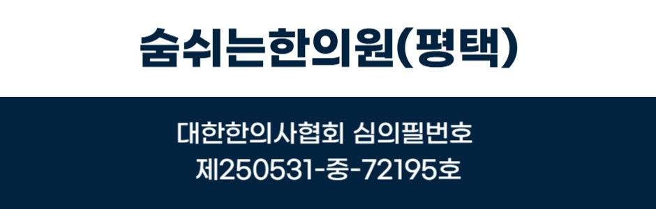 숨쉬는한의원(평택) 의료광고 심의번호