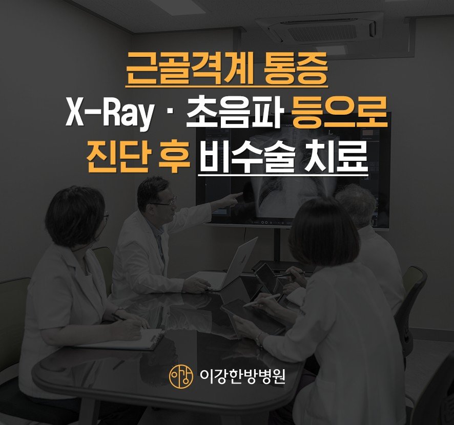근골격계 통증 진단 장비(x-ray,초음파)를 활용한 진단 및 비수술 치료 안내