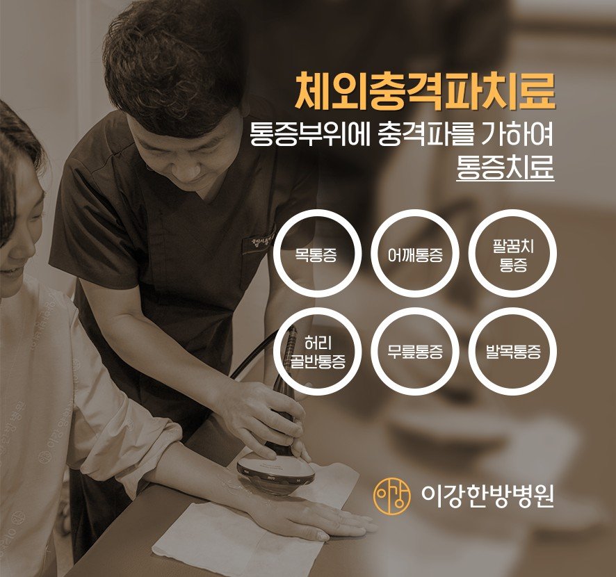체외충격파치료 설명(통증부위에 충격파를 가하는 치료)과 적용대상(목·허리·팔꿈치·어깨·무릎·발목통증)