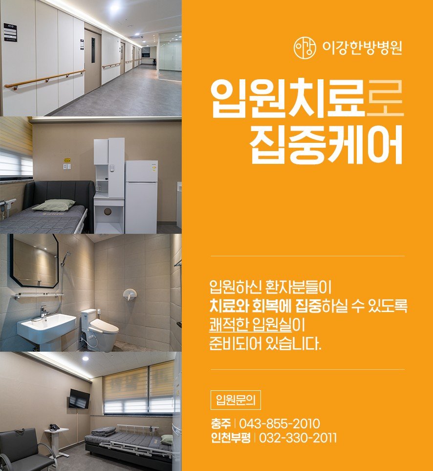 입원치료를 통한 집중 케어 및 쾌적한 입원실 안내