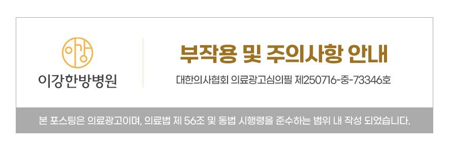 부작용 및 주의사항 안내와 이강한방병원 인천점 의료광고 심의번호
