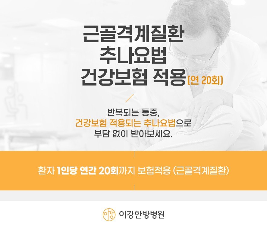근골격계 질환 추나요법 건강보험 1년 내 20회 적용 가능 안내