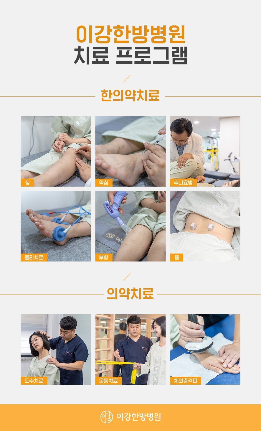 이강한방병원 인천점의 치료 방법(한의약-침·약침·추나·물리치료·부항·뜸, 의약-도수치료·운동치료·체외충격파)