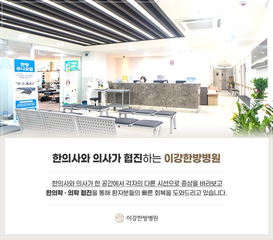 이강한방병원 인천 접수 대기실 및 협진 안내