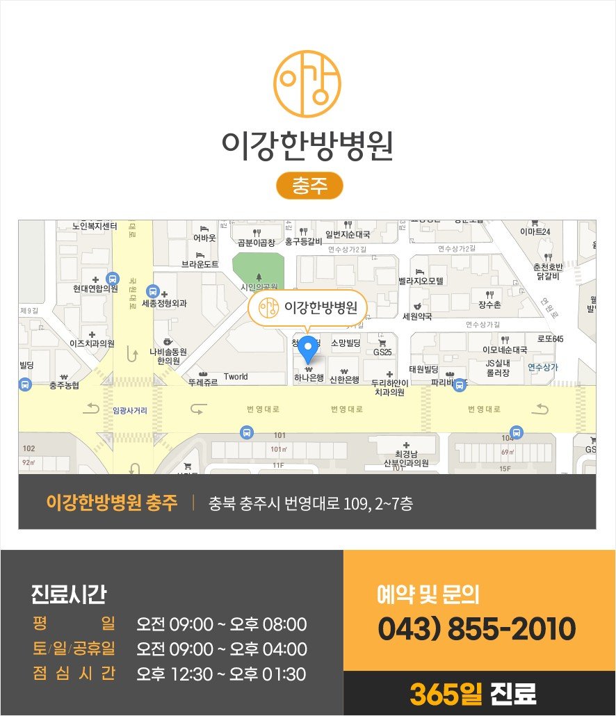 이강한방병원 인천 및 충주점 주소, 약도, 문의번호, 진료시간 안내
