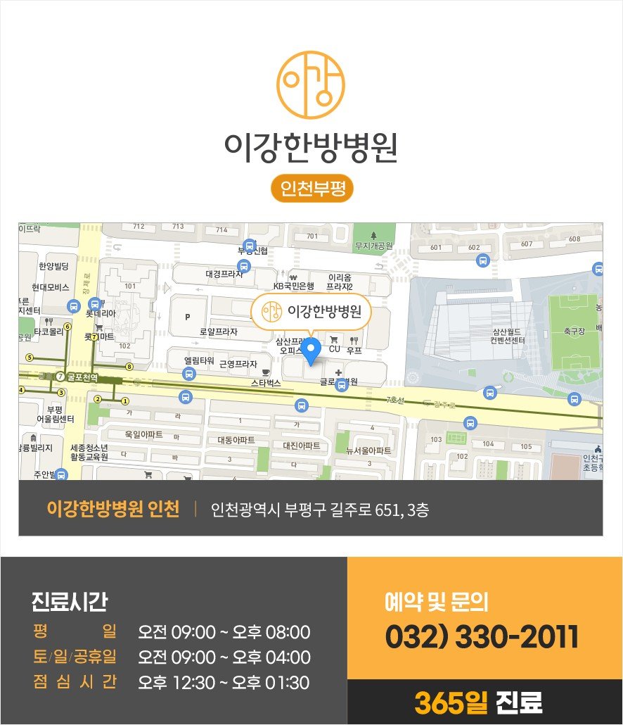 이강한방병원 인천 및 충주점 주소, 약도, 문의전화번호, 진료시간 안내