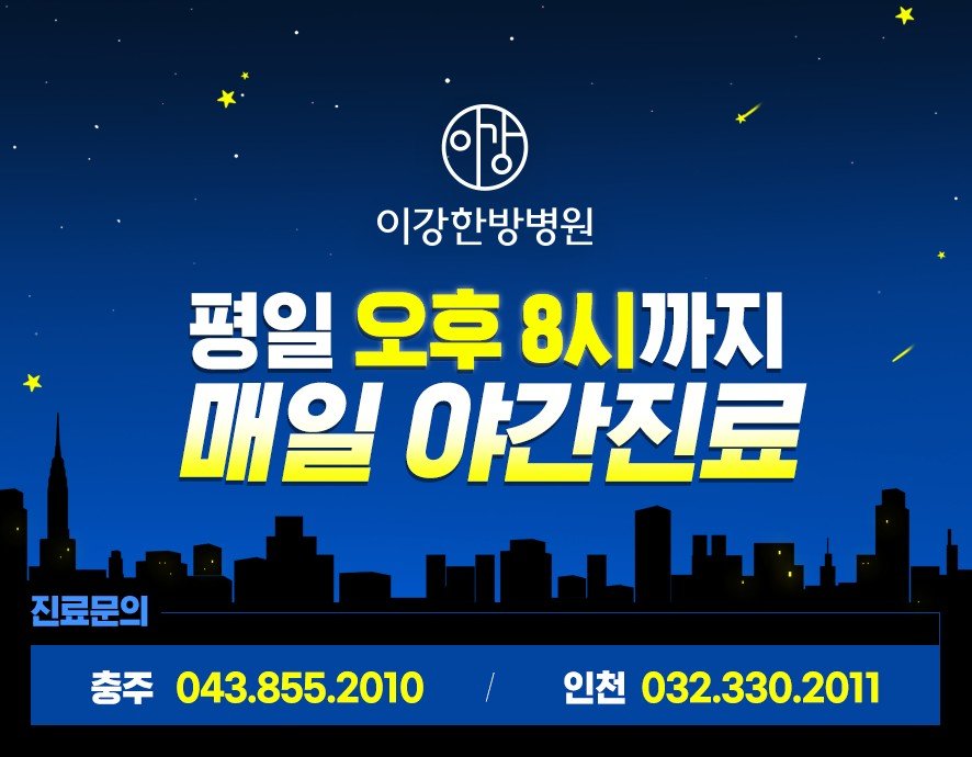 이강한방병원 인천 평일야간진료 안내