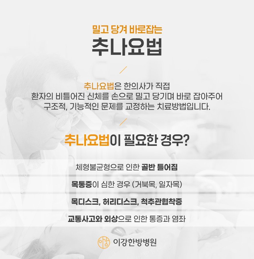 추나요법(한의사가 직접 비틀어진 신체를 밀고 당기며 구조적 기능적 문제를 바로잡는 방법)과 필요한 경우(골반틀어짐·목통증·디스크·교통사고)