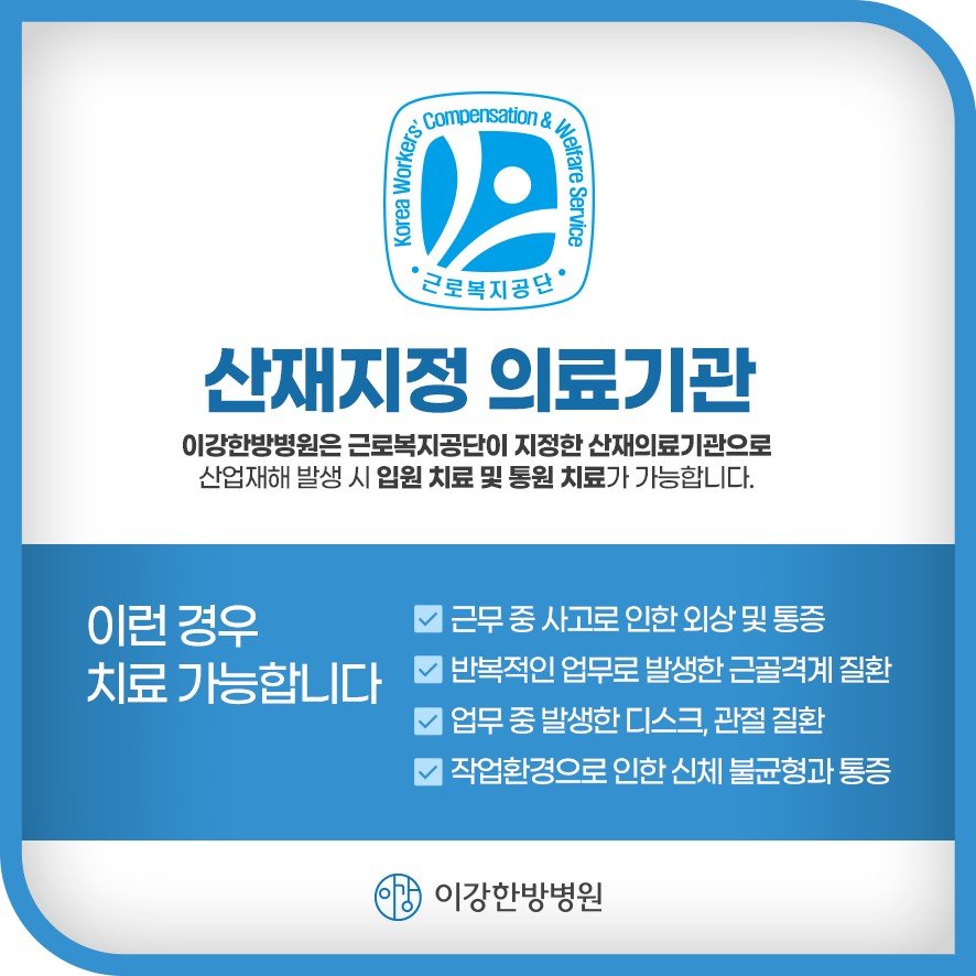 근로복지공단 지정 산재지정의료기관 안내와 산재치료 필요 대상