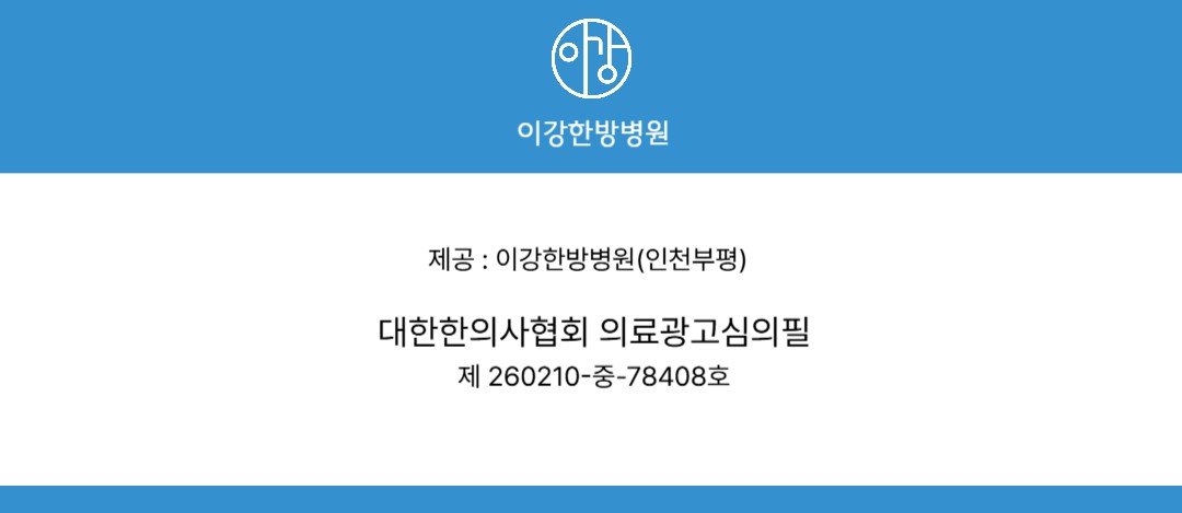 이강한방병원 인천 의료광고 심의번호