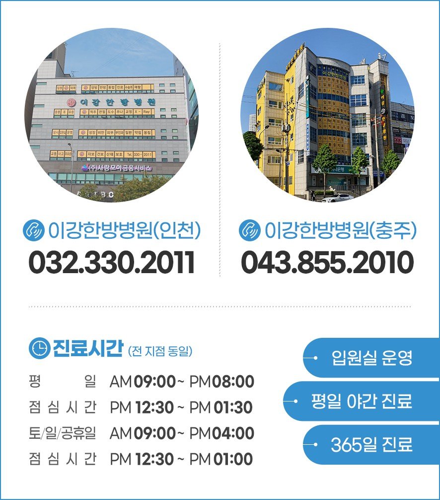 이강한방병원 충주와인천 전화번호, 진료시간 안내