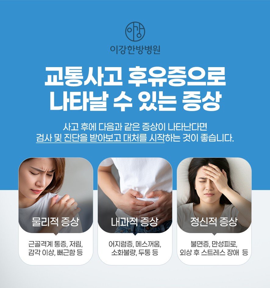 교통사고 후유증으로 나타날 수 있는 증상(물리적 증상, 내과적 증상, 정신적 증상)
